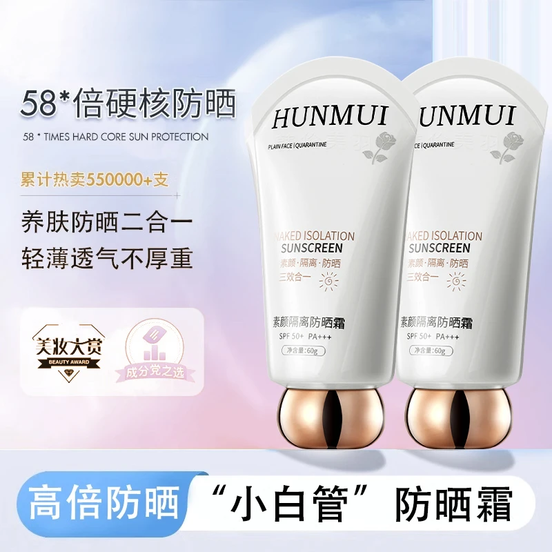HUNMUI/韩伦美羽素颜隔离防晒霜SPF50+PA+++防水防汗小白管防晒霜