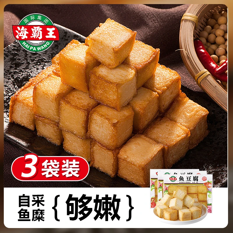 海霸王鱼豆腐240g*3包锁鲜装火锅烧烤食材火锅食材速冻丸子冬季