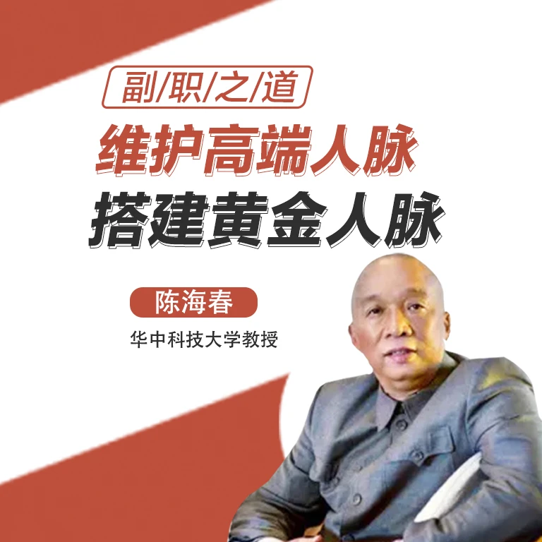 陈海春 副职之道：维护高端人脉 搭建黄金人脉