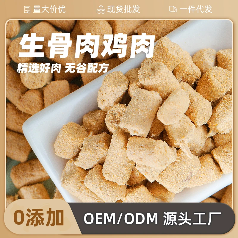 冻干生骨肉鸡肉猫零成猫鸡肉冻干营养补钙狗狗适用美味宠物物零食