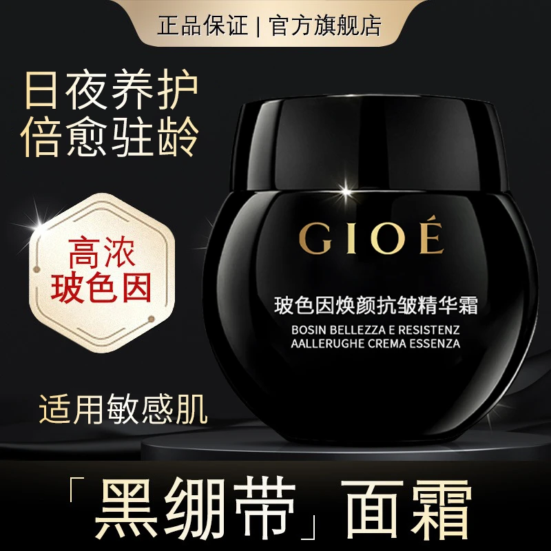 GIOE黑绷带面霜贵妇抗皱紧致玻色因焕颜精华霜拍一发三精华面霜