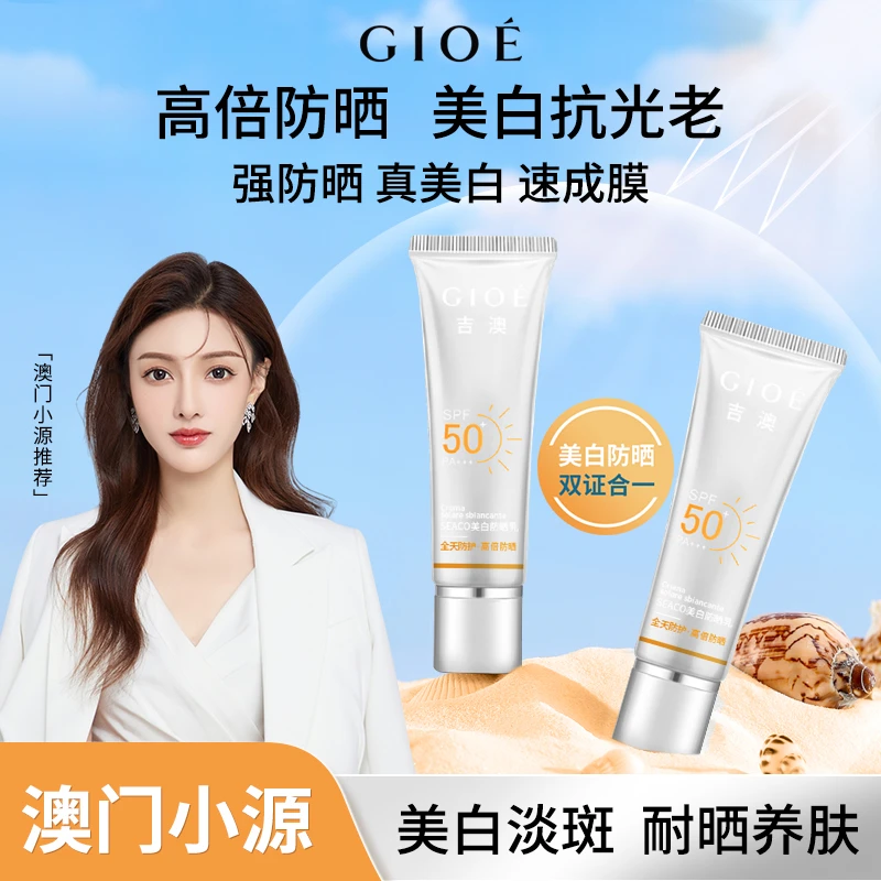 【情人节礼物】GIOE美白防晒霜防紫外线不假白持妆控油防晒乳-SZ