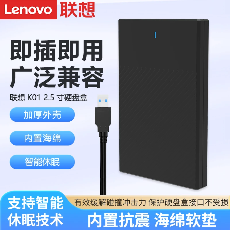 联想K01-A移动硬盘盒2.5英寸SATA台式机笔记本外置壳子SSD固态