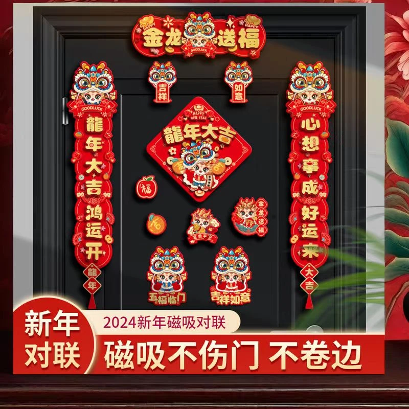 龙年磁吸对联2024新款春节新年春联入户门福字贴过年卡通装饰用品