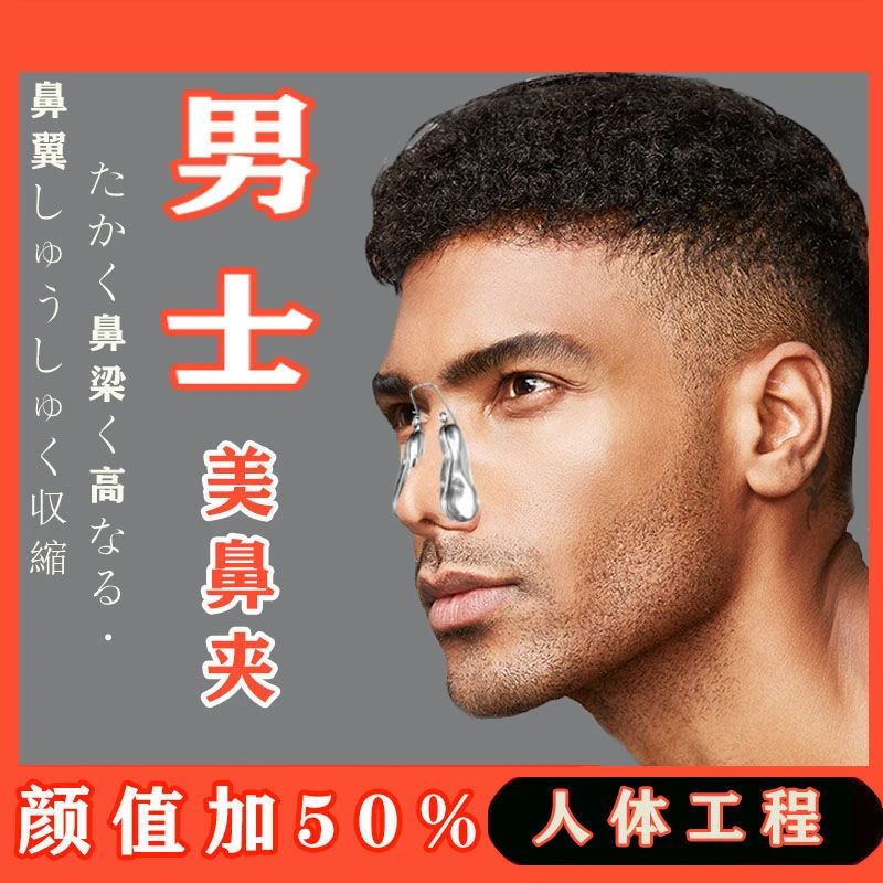 男士鼻夹美鼻神器矫正鼻梁增高器挺鼻器缩鼻翼翘鼻歪斜鼻子男生