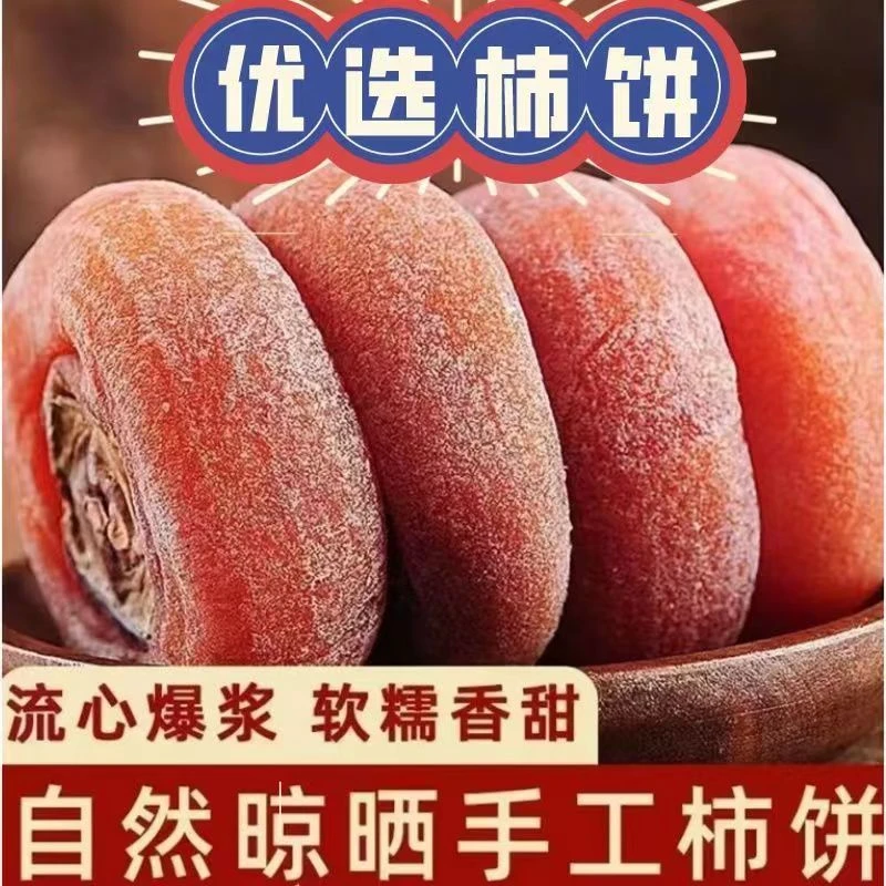 【2斤特价】出口级柿饼糖心圆饼农家自然霜降柿子饼流心柿子饼
