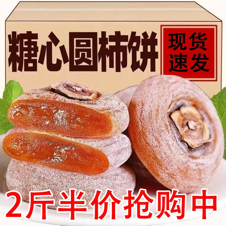 【13.9抢2斤】出口级柿饼糖心圆饼农家自然霜降柿子饼非富平柿饼