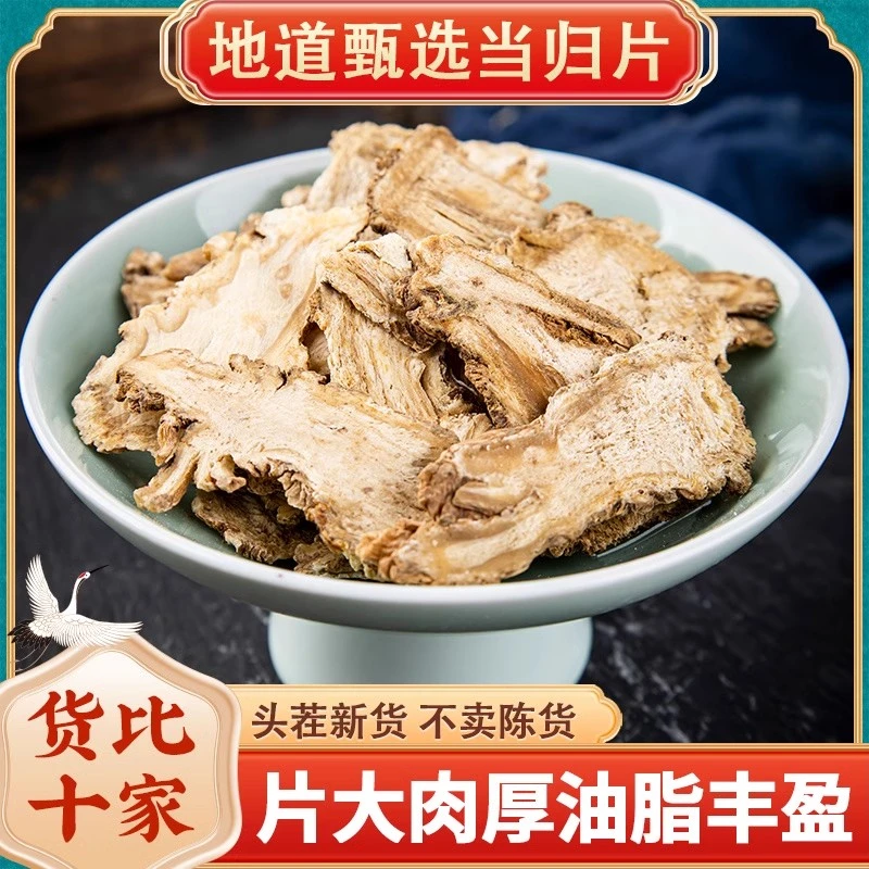 当归片头片甘肃岷县当归中药材正品非野生正宗定西新鲜全归身切片