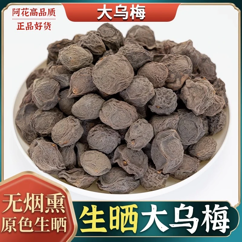 正品乌梅干天山乌梅干大乌梅茶泡水老北京酸梅汤原料