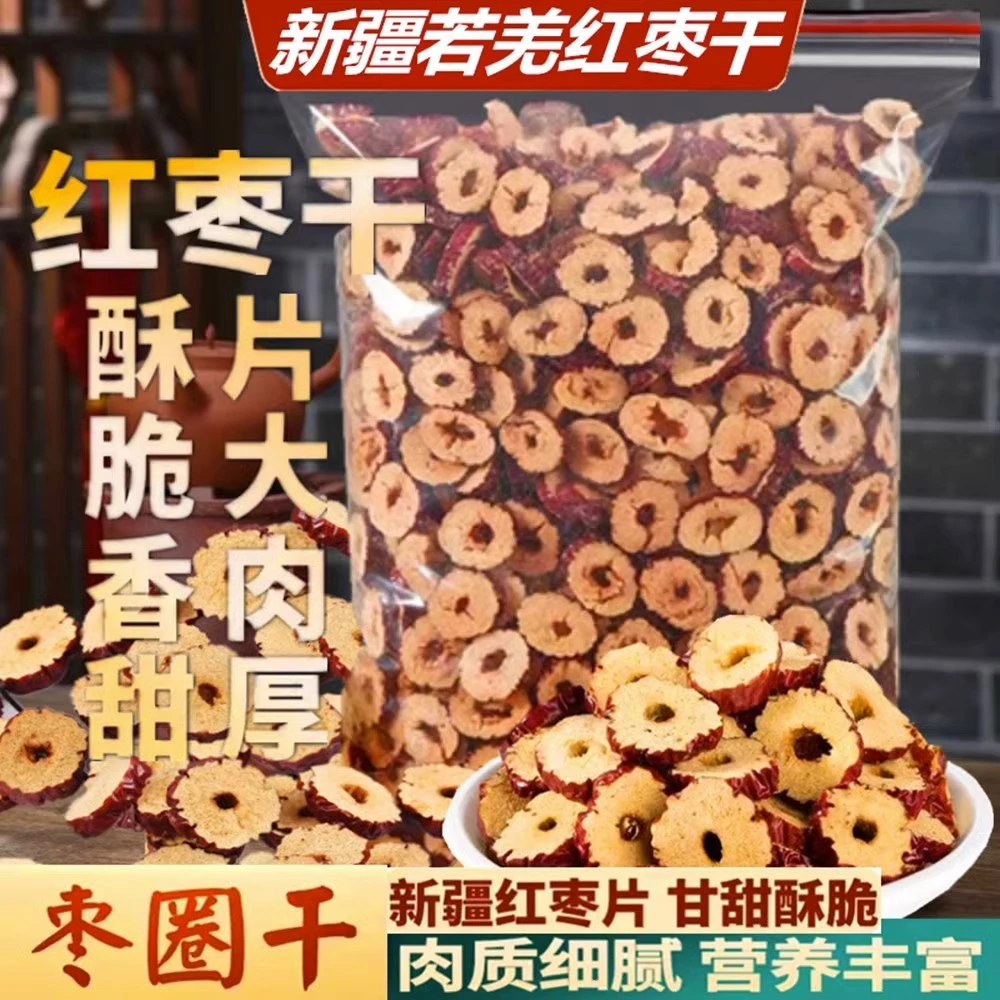 新疆无核红枣干片散装枣片干货泡茶即食煲汤桂圆枸杞干吃脆酥