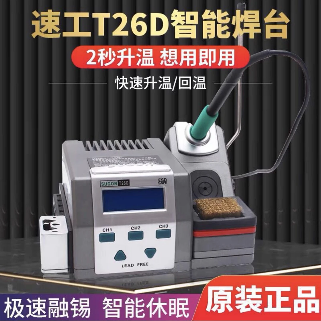 原装SUGON 速工T26D焊台 3秒升温烙铁 特尖焊头