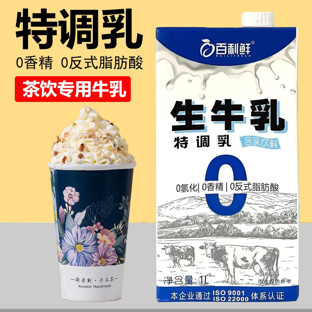 百利鲜生牛乳特调乳1L茶饮用咖啡奶椰乳非氢化基底乳奶茶店专用