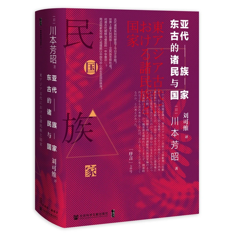 东亚古代的诸民族与国家/甲骨文丛书 川本芳昭 著