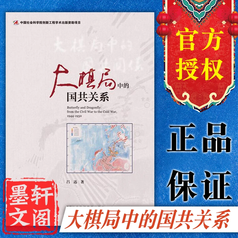 大棋局中的国共关系 吕迅 著 社科文献