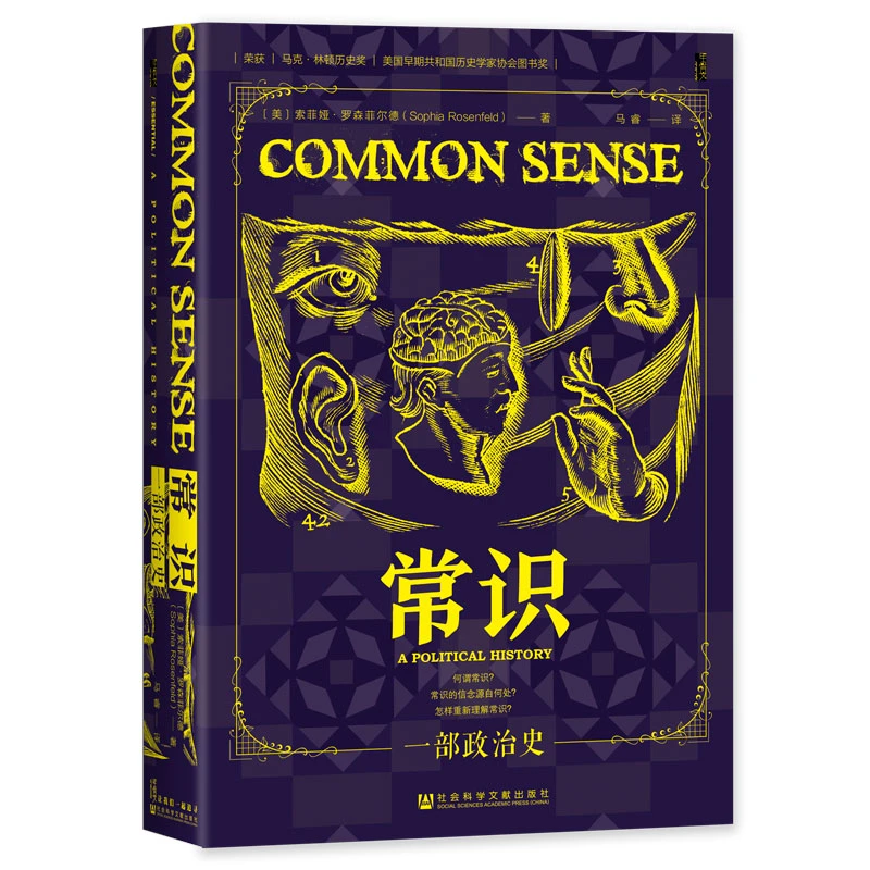 甲骨文丛书·常识：一部政治史 索菲娅·罗森菲尔德 著 社科文献