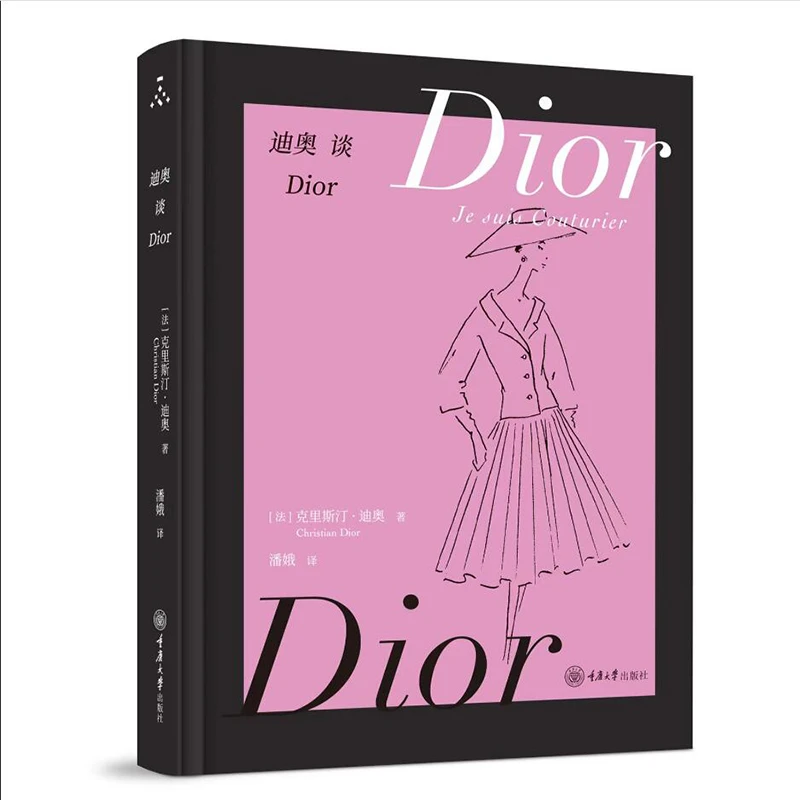 时尚文化丛书: 迪奥谈Dior 克里斯汀·迪奥著 重庆大学出版社