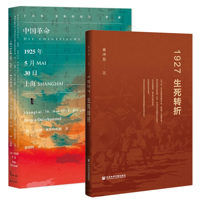 单套自选 金冲及 1927：生死转折+中国革命：1925年5月30日，上海