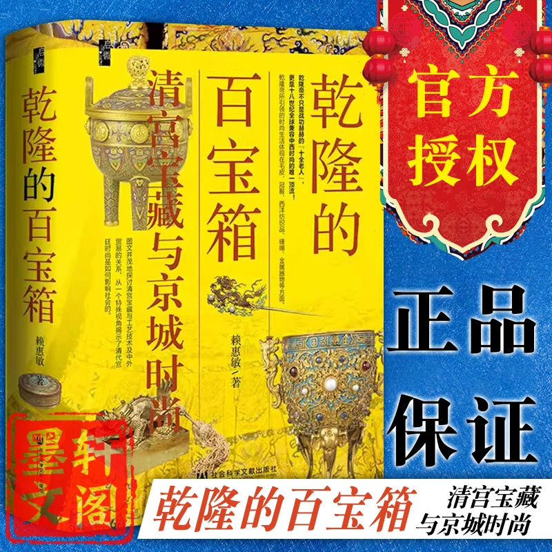 乾隆的百宝箱：清宫宝藏与京城时尚 赖惠敏 著 社科文献