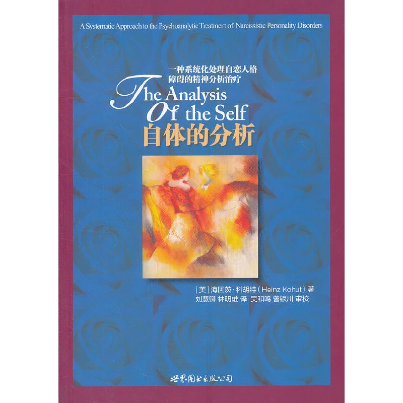 自体的分析:一种系统化处理自恋人格困扰的精神分析治疗