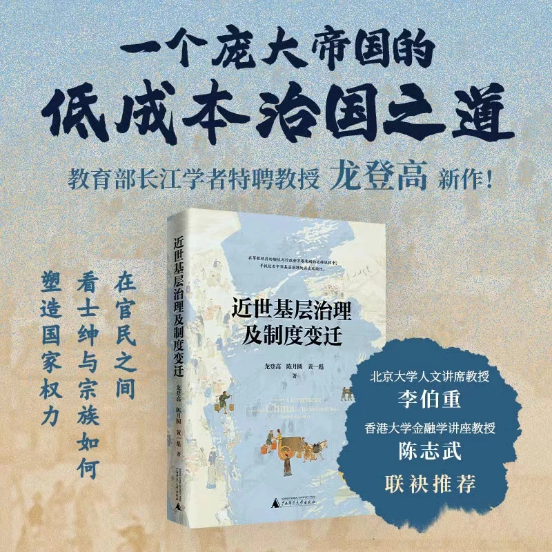 近世基层治理及制度变迁 龙登高 陈月圆 黄一彪 著 广西本社