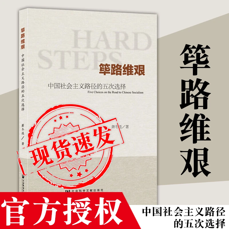 筚路维艰 新民主主义 改革开放 仿效苏联模式 萧冬连 党建读本
