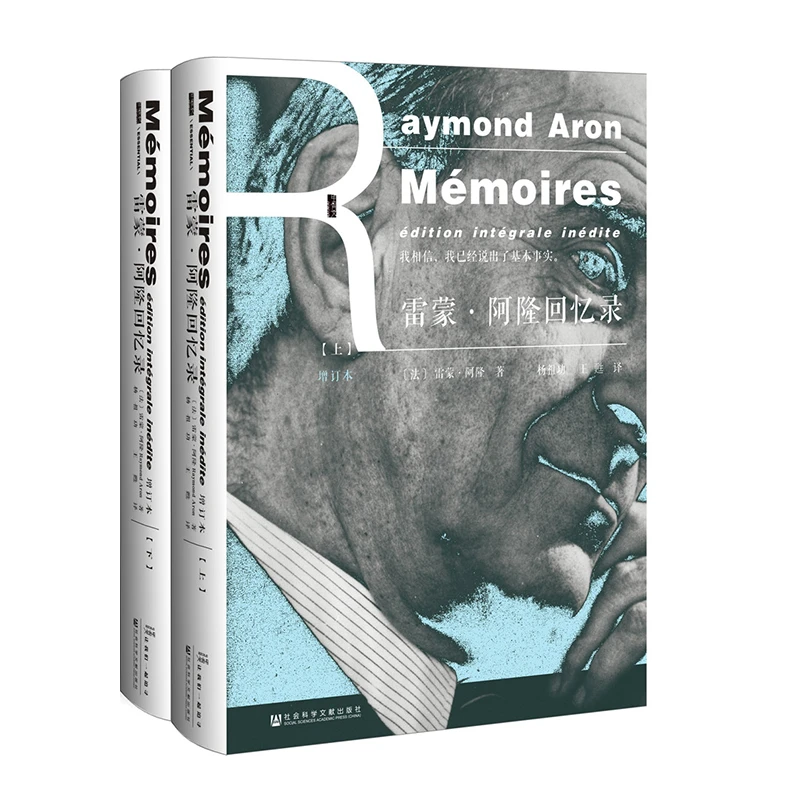 雷蒙·阿隆回忆录 增订本·套装全2册/甲骨文丛书 雷蒙·阿隆 著