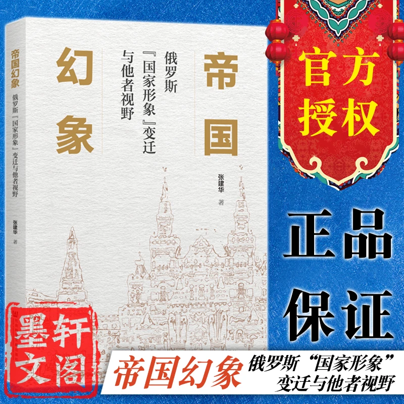 帝国幻象:俄罗斯“国家形象”变迁与他者视野 社科文献