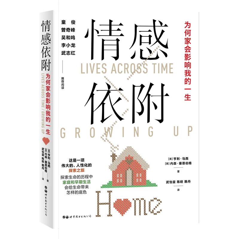 情感依附 为何家会影响我的一生 儿童情感发展与依附关系经典之作