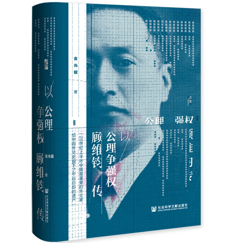 启微丛书 以公理争强权：顾维钧传 金光耀 著 社科文献