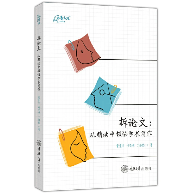 拆论文：从精读中领悟学术写作 董晨宇 许莹琪 丁依然 著 重庆大学