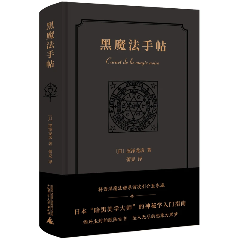 黑魔法手帖 涩泽龙彦 著 广西师范大学出版社