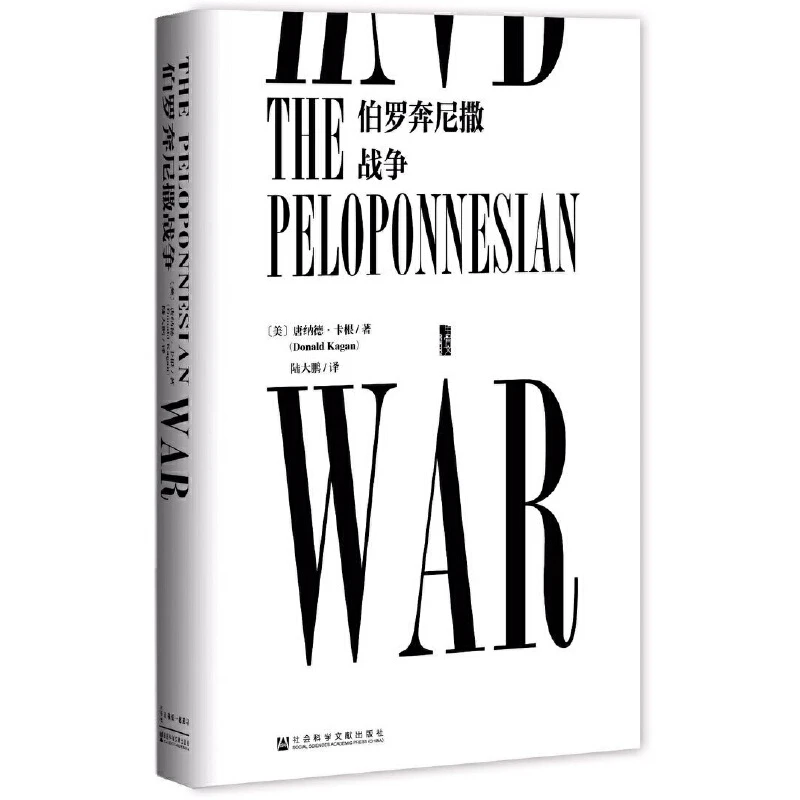 伯罗奔尼撒战争/甲骨文丛书 唐纳德·卡根 著