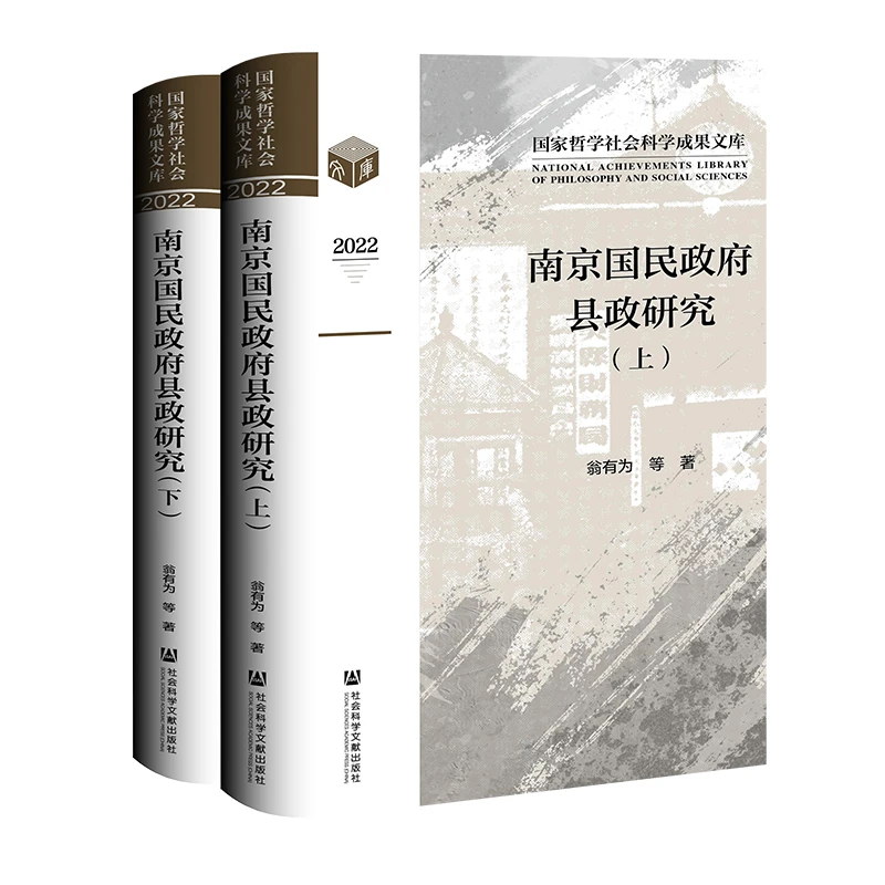 南京国民政府县政研究 套装全二册  翁有为 著 社科文献