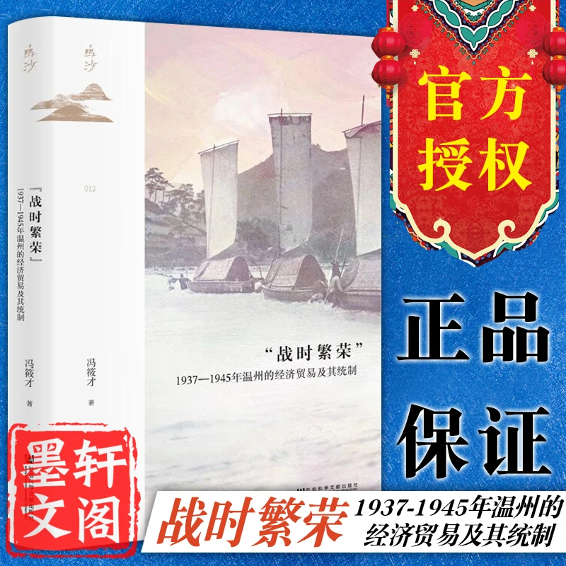 鸣沙：“战时繁荣”：1937-1945年温州的经济贸易及其统制 冯筱才 著