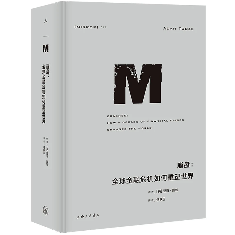 理想国译丛047 崩盘：全球金融危机如何重塑世界 亚当·图兹  著