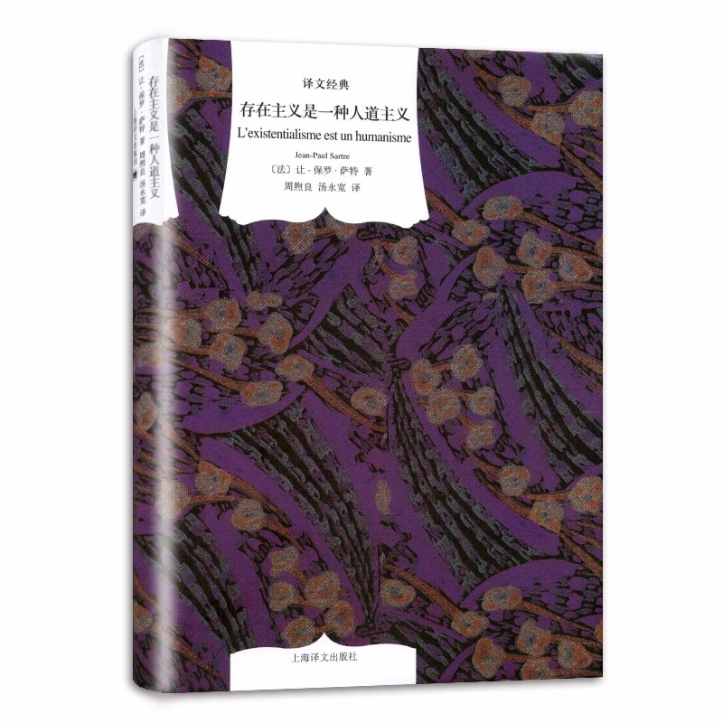 存在主义是一种人道主义/译文经典精装系列 [法]萨特 著