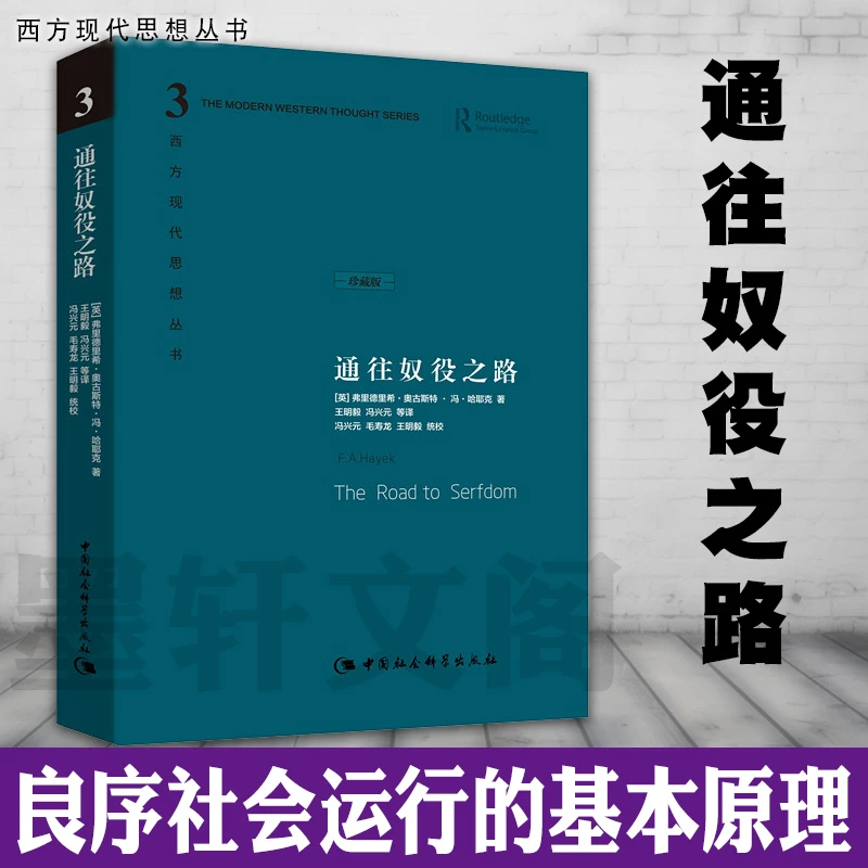 哈耶克作品集：通往奴役之路 西方现代思想丛书学术丛书