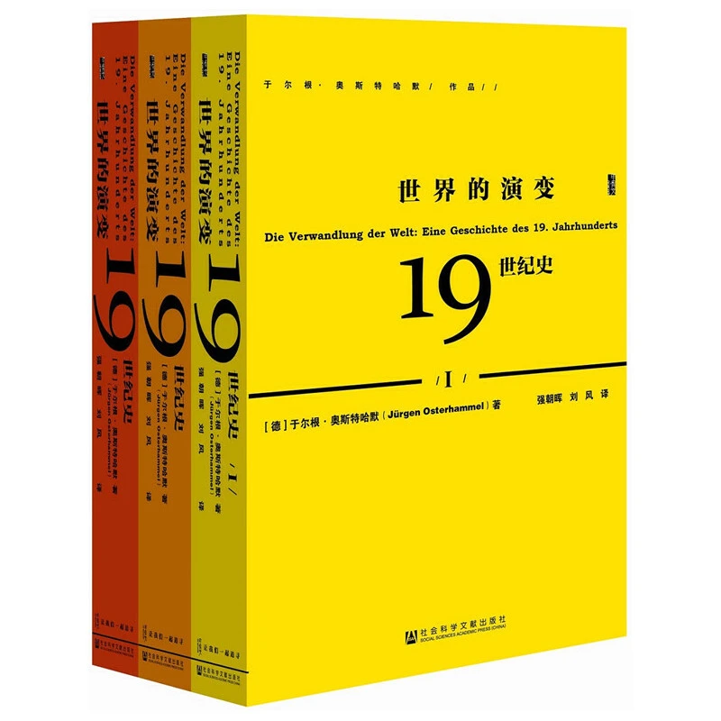 世界的演变：19世纪史 套装全三册/甲骨文丛书 于尔根·奥斯特哈默