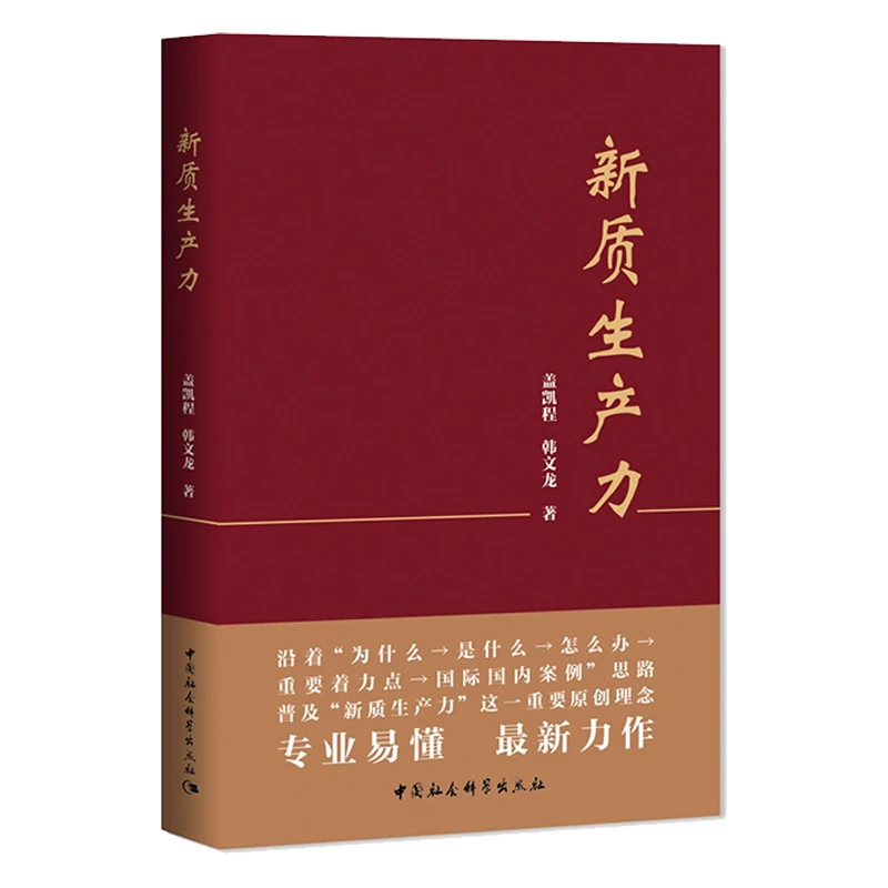 新质生产力 盖凯程 韩文龙 著 中国社会科学出版社