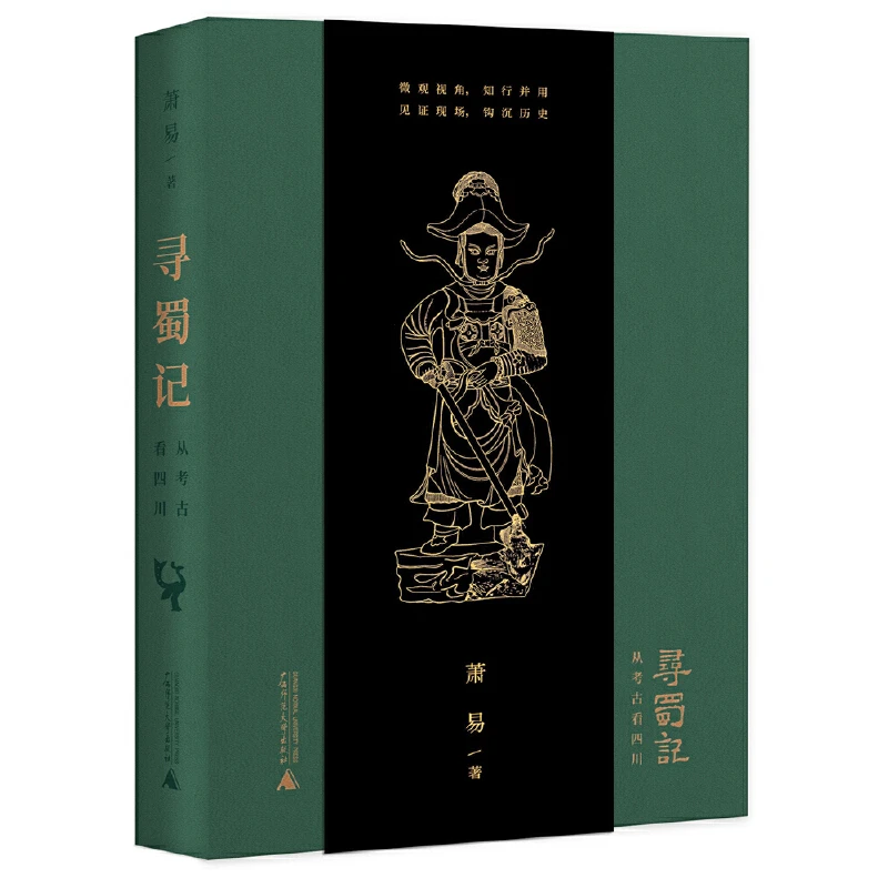 寻蜀记：从考古看四川 三星堆等四川代表性考古发掘遗址全面集结