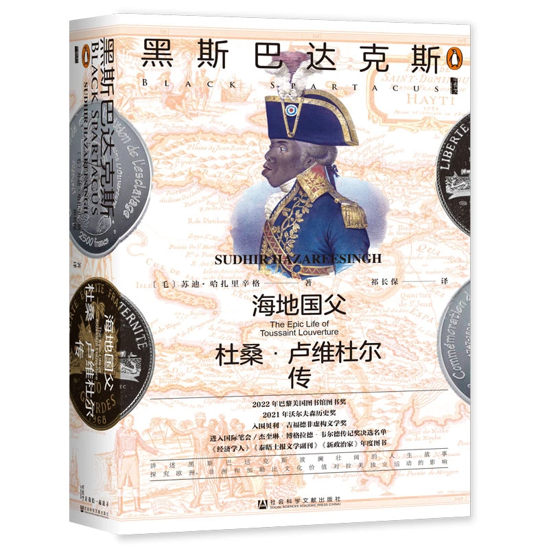 黑斯巴达克斯：海地国父杜桑·卢维杜尔传/甲骨文丛书 哈扎里辛格