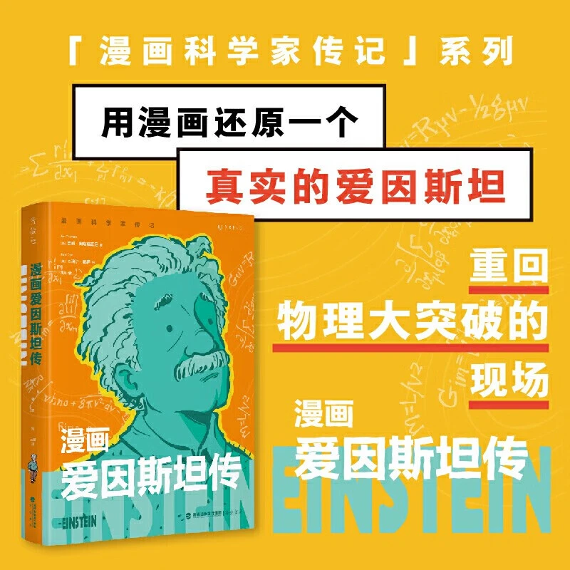 漫画爱因斯坦传   漫画科学家传记