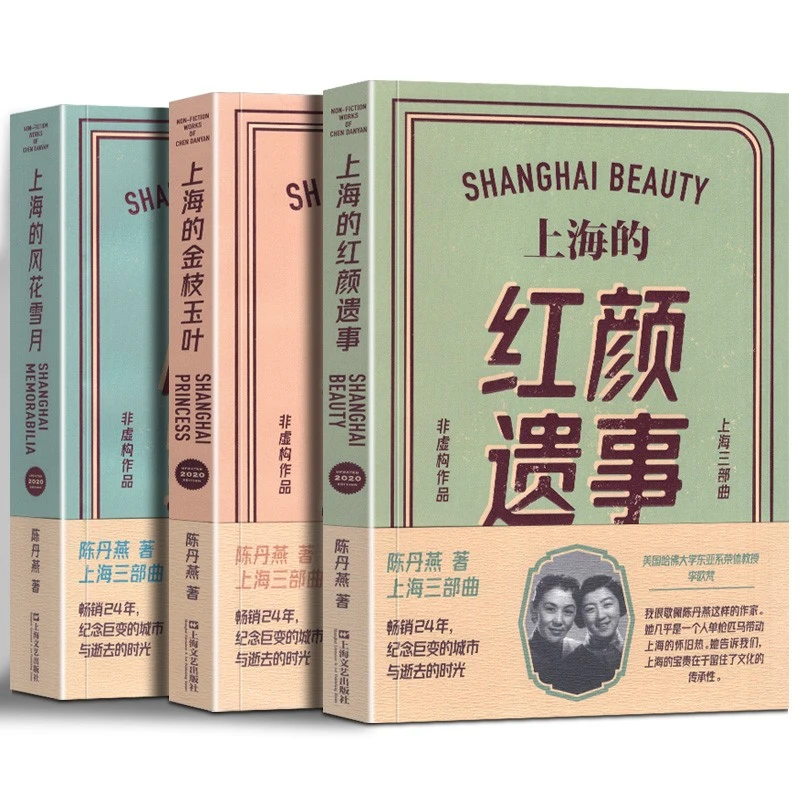陈丹燕的上海三部曲：上海的风花雪月/金枝玉叶/红颜遗事