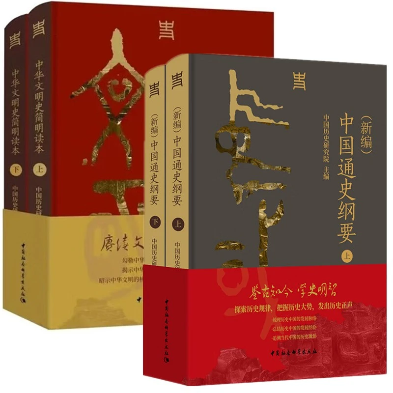 套装 新编中国通史纲要+中华文明史简明读本 套装