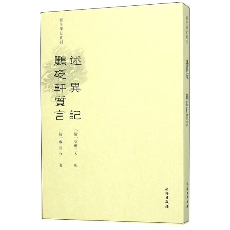 稀见笔记丛刊：述异记 鹂砭轩质言 [清] 戴连芬 东轩主人 著
