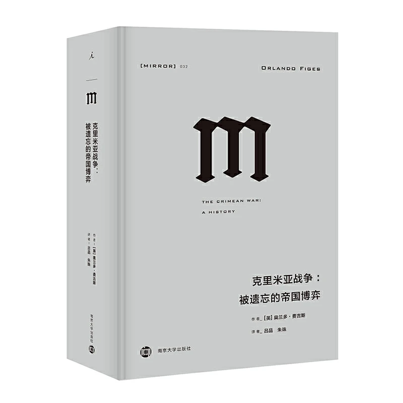 理想国译丛032 克里米亚战争：被遗忘的帝国博弈 理想国出品
