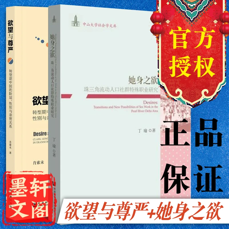套装2册 欲望与尊严+她身之欲 社科文献社会纪实书籍