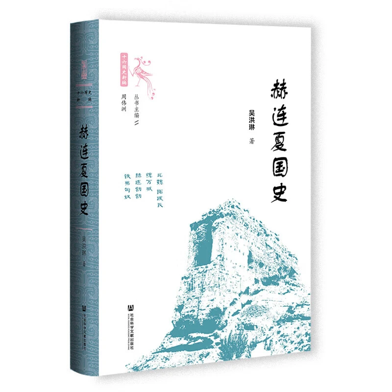 自选 十六国史新编 赫连夏国史汉赵国史成汉国史前秦史五凉史等