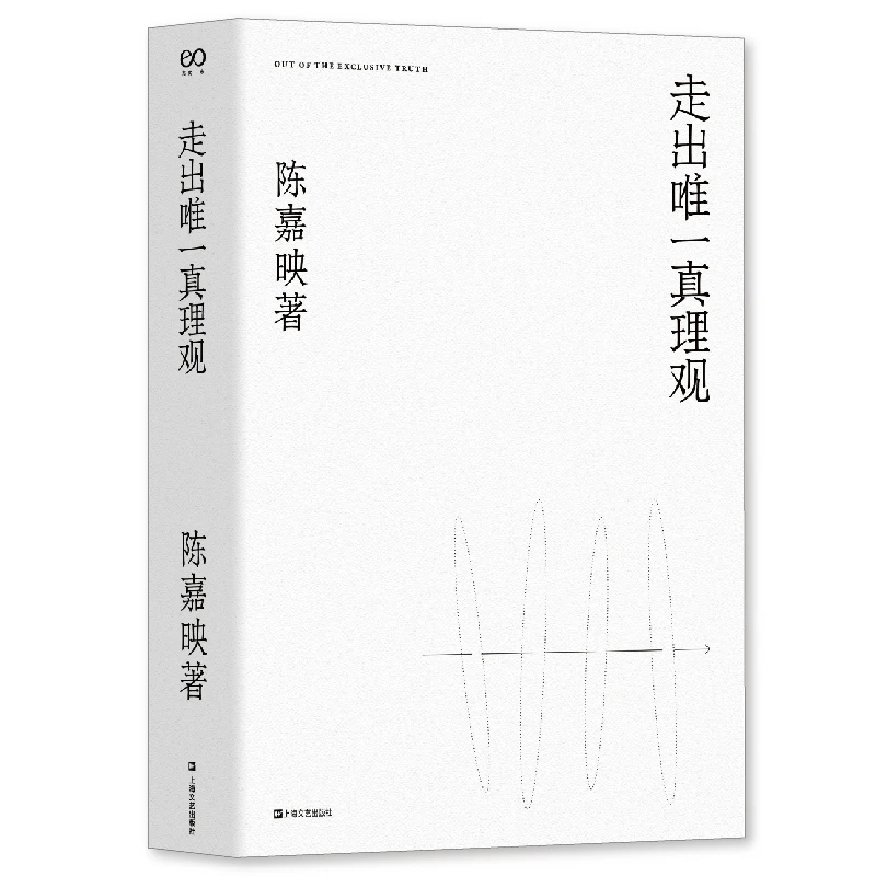 走出唯一真理观 陈嘉映2020年重磅新作！陈嘉映2007-2018自选集