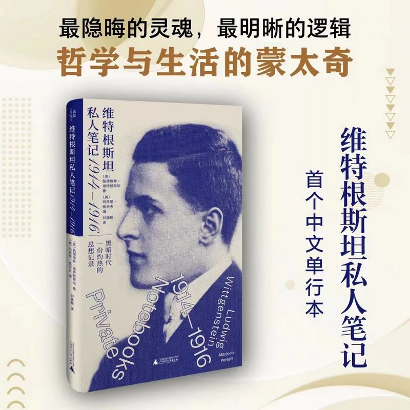 维特根斯坦私人笔记1914-1916 路德维希·维特根斯坦 著北京贝贝特